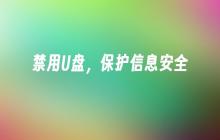 保障信息安全：限制U盘使用