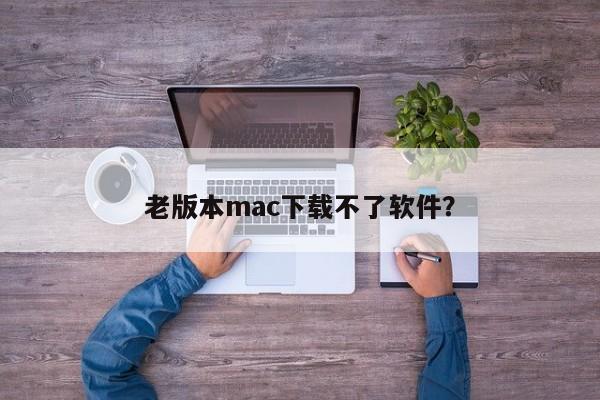 古い Mac ではソフトウェアをダウンロードできませんか?