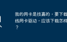 如何下载适用于技嘉无线网卡的驱动程序？