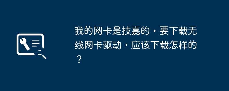 如何下载适用于技嘉无线网卡的驱动程序？