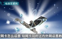 如何配置双网卡同时连接内外网