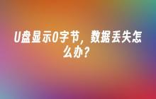 U盘数据丢失，显示0字节该怎么解决？