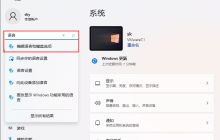 解决Win11热键冲突的方法