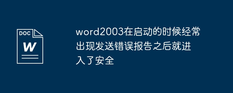 word2003在启动的时候经常出现发送错误报告之后就进入了安全