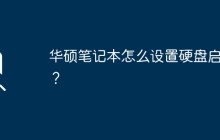 华硕笔记本怎样调整硬盘启动顺序？