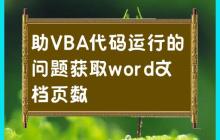 如何通过VBA代码获取Word文档的页数