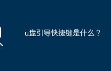 U盘引导的键盘快捷方式是什么？