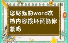 Word文档损坏，是否可修复？