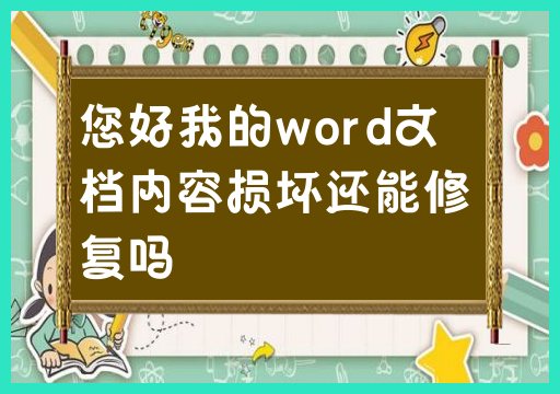 您好我的word文档内容损坏还能修复吗