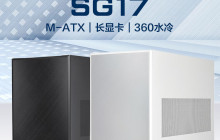 银昕新发布 SG17 珍宝小机箱：兼容 M-ATX 主板、360 水冷、支持 RTX 4090 显卡