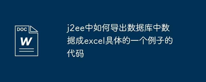 j2ee中如何导出数据库中数据成excel具体的一个例子的代码