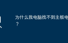 寻找电脑主板电池遇到困难，解决方法有哪些？