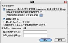 将视频从PPT2007中插入后，将其存储在U盘上，在其他电脑上播放时会出现文件无法找到的错误提示