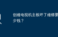 修复创维电视机主板需要多少费用？