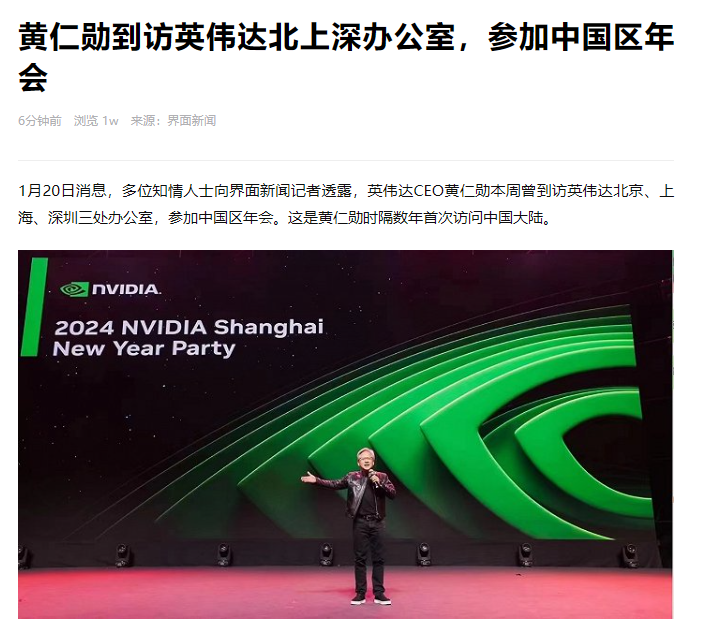 Huang Renxun attended the China annual meeting and visited NVIDIA offices in Beijing, Shanghai and Shenzhen