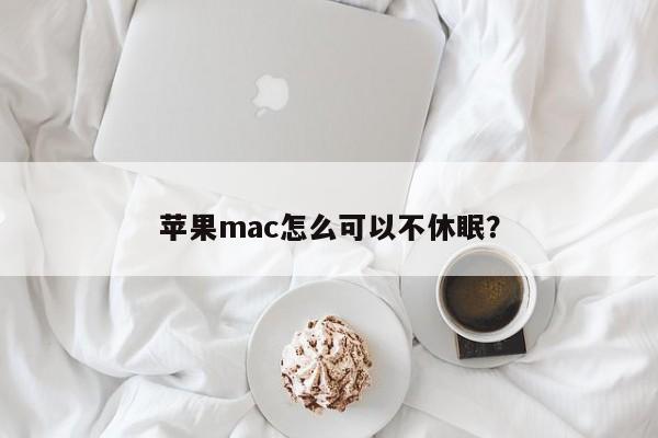 苹果mac怎么可以不休眠？