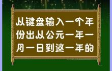 年份输入后,计算出从公元一年一月一日到这一年的一月一日的天数