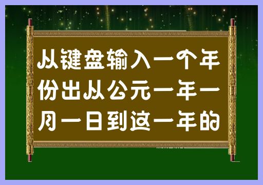 年份输入后，计算出从公元一年一月一日到这一年的一月一日的天数