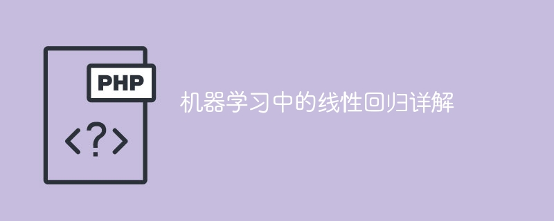 深入解析機器學習中的線性迴歸演算法