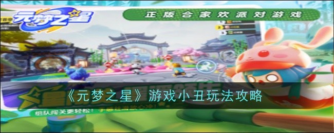 「Yuanmeng Star」ゲームピエロのゲームプレイガイド