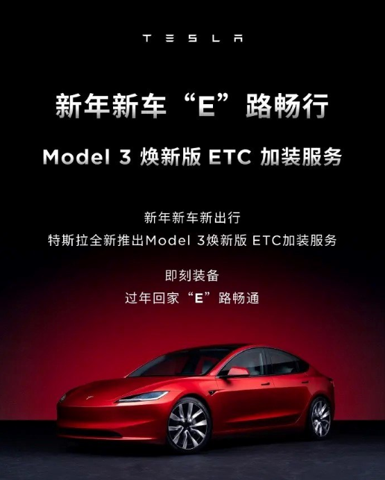 特斯拉Model 3焕新版推出全新ETC加装服务，299元全包价引热议