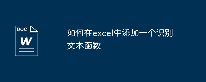 學習如何在Excel中使用文字辨識函數