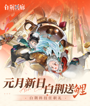 白社区以跨界品牌为骄傲，共庆《白荆回廊》成功上线，尽呈荆宝气象！