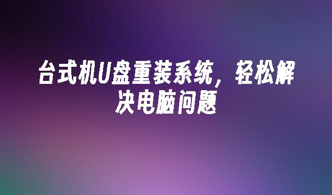 透過桌上型電腦USB重新安裝作業系統，快速解決電腦困難問題