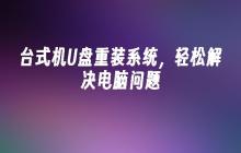 通过台式电脑U盘重新安装操作系统，快速解决电脑疑难问题
