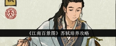 苏轼培养攻略：欣赏江南百景图