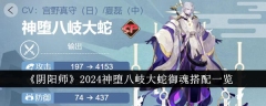 2024阴阳师神堕八岐大蛇御魂组合指南