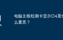 D4显示在电脑主板检测卡上表示什么含义？