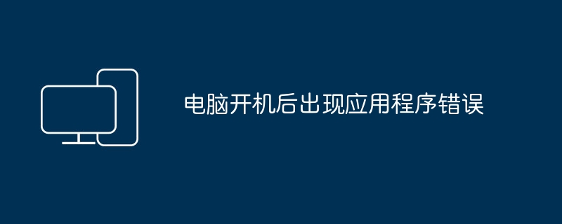 전원을 켠 후 컴퓨터에 응용 프로그램 오류가 나타납니다.