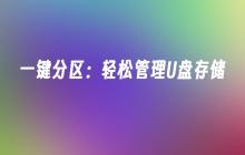 简便分区工具：轻松管理便携存储设备