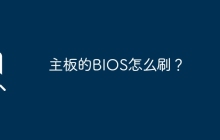 BIOS刷新的步骤是什么？