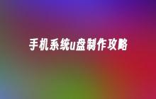 制作手机系统启动U盘攻略