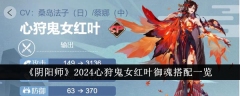 2024年心狩鬼女红叶御魂搭配全面解析