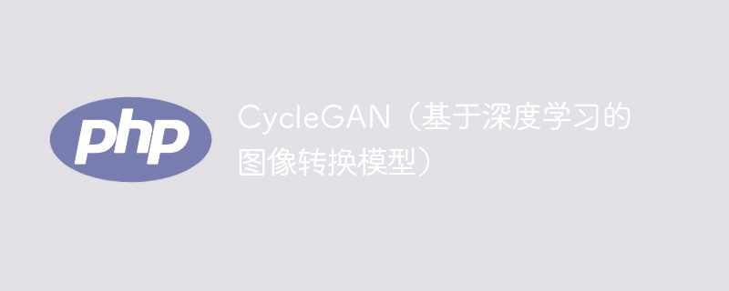 使用深度学习的图像转换模型：CycleGAN