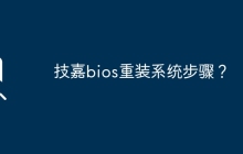 技嘉主板如何重装系统BIOS？