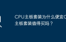 为什么CPU主板套装价格便宜？购买CPU主板套装是否划算？