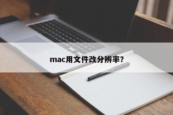 How to change the resolution of a file on Mac?