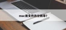 如何在Mac上更改文件的分辨率？
