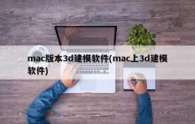 3D建模软件适用于mac (适用于mac的3D建模软件)