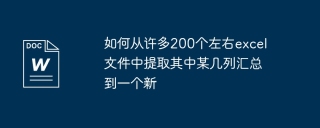 如何从许多200个左右excel文件中提取其中某几列汇总到一个新