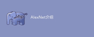 了解AlexNet