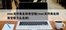 如何去除Mac文件夹名称中的空格？