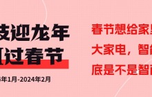 购买春节大型智能家电，是否是一个智商税？