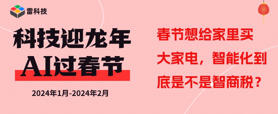 춘제 기간에 대형 스마트 가전제품을 구매하는 것이 IQ 세금인가요?