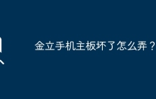 如何处理金立手机主板故障？