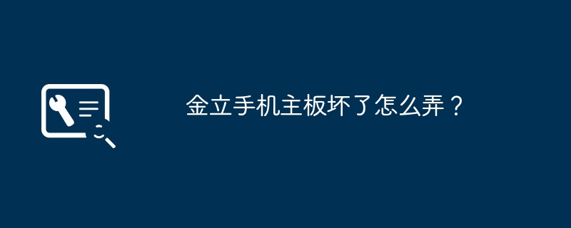 如何处理金立手机主板故障？